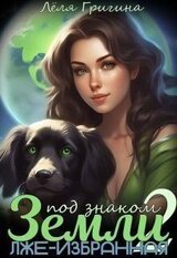 Лже-Избранная скачать