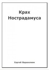 Крах Нострадамуса скачать