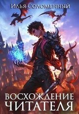 Восхождение читателя скачать