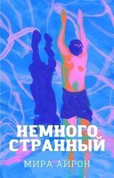 Немного странный скачать