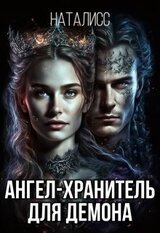 Ангел-хранитель для демона скачать