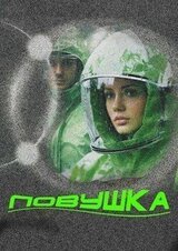 Ловушка скачать