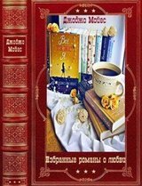 Избранные романы о любви. Компиляция. Книги 1-13 скачать