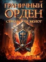 Граничный Орден. Стрела или Молот скачать