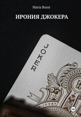 Ирония Джокера скачать