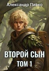 Второй сын скачать