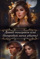 Давай поиграем или попробуй меня убить! скачать