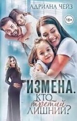 Измена. Кто третий лишний? скачать