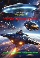 Кладбище звездных кораблей скачать