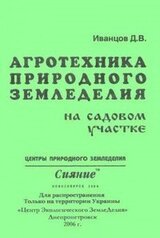 Агротехника природного земледелия на садовом участке скачать