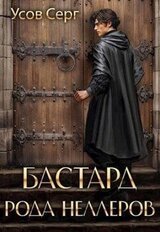 Бастард рода Неллеров. Книга 1 скачать
