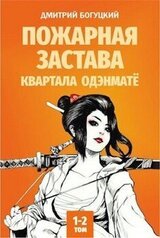 Пожарная застава квартала Одэнматё скачать