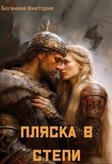 Пляска в степи скачать