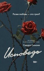 Исповедь скачать