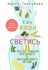 Ешь, живи, светись! 33 простых привычки исцеляющего и омолаживающего питания скачать