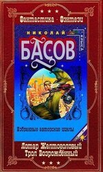 Лотар Желтоголовый. Книги 1-8 + Трол Возрождённый. Книги 1-8 Компиляция скачать