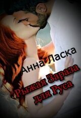 Рыжая Зараза для Руса скачать