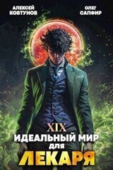 Идеальный мир для Лекаря 19 скачать