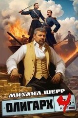 Олигарх 4 скачать