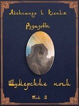 Шумерские ночи. Том 3 скачать