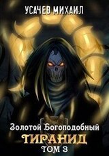 Золотой Богоподобный Тиранид. Том 3 скачать