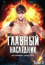 Главный наследник НЕ скрывает свою силу. Том 2 скачать