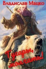 Гусары, молчать! Том 1. Том 2 скачать