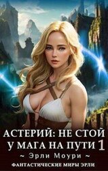 Астерий. Дилогия скачать