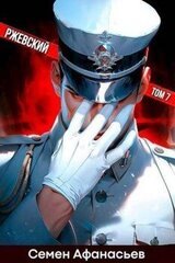 Ржевский 7 скачать