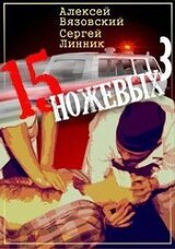 Пятнадцать ножевых 3 скачать