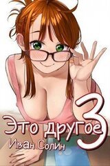 Это другое 3 скачать