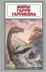 Миры Гарри Гаррисона. Том 21 скачать
