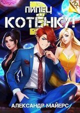 Пипец Котенку! 3 скачать