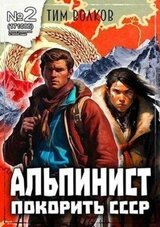 Альпинист. Книга 2 скачать