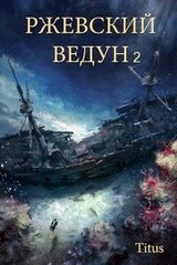 Ржевский ведун. Книга 2 скачать