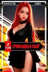 Тринадцатый II скачать