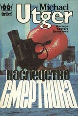 Наследство смертника скачать