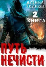 Путь нечисти 2 скачать