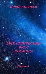 Металлический вкус космоса. Книга 4 скачать