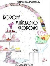 Корона майского короля. Том 1 скачать