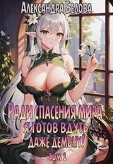 Ради спасения мира я готов вдуть даже демону! Том 1 скачать