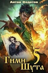Гимн шута 5 скачать