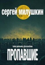 Пропавшие. Тайна школьного фотоальбома скачать