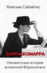 Барра-Комарра скачать