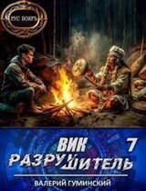 Вик Разрушитель 7 скачать