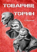 Товарищ Торин скачать