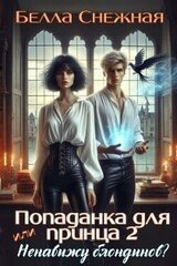 Попаданка для принца - 2, или ненавижу блондинов скачать