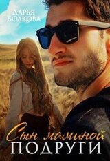 Сын маминой подруги скачать
