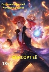 Консорт Ее скачать