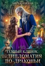 Тёмный клинок, или Дипломатия по-драконьи скачать